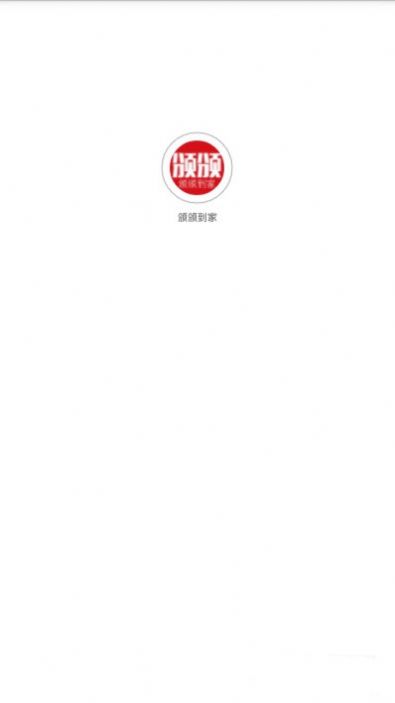 颁颁到家