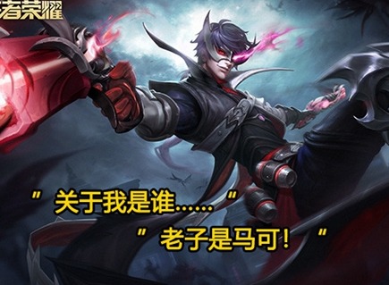 王者荣耀老子是马可梗什么意思 老子是马可梗出自介绍