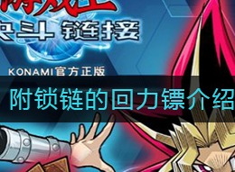 游戏王决斗链接带锁链的回力镖怎么样 带锁链的回力镖介绍