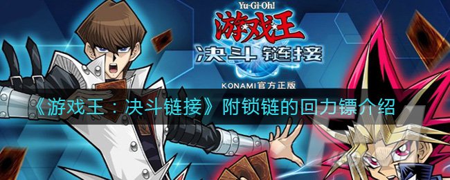 《游戏王：决斗链接》带锁链的回力镖介绍