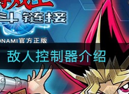 游戏王决斗链接敌人控制器怎么样 敌人控制器解析