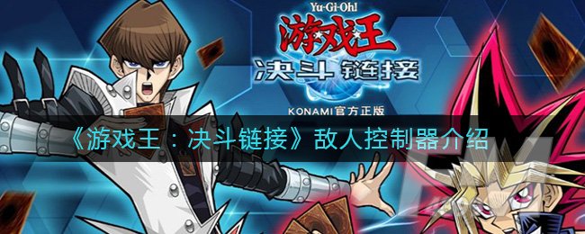《游戏王：决斗链接》敌人控制器介绍