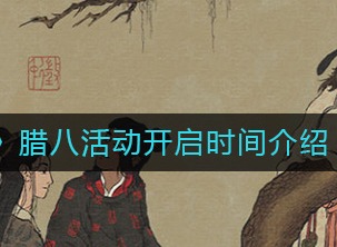 江南百景图腊八活动什么时候开启 腊八活动开启时间解析