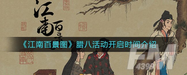 《江南百景图》腊八活动开启时间介绍