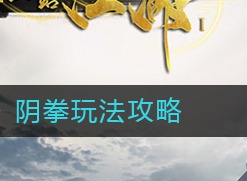 下一站江湖阴拳如何玩耍 阴拳玩法攻略