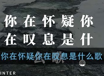 你在怀疑你在叹息是什么歌曲 你在怀疑你在叹息歌名介绍