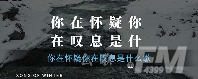 你在怀疑你在叹息是什么歌