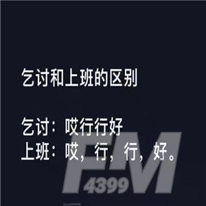 乞讨和上班的区别表情包图片