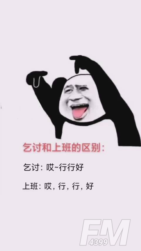 乞讨和上班的区别表情包图片