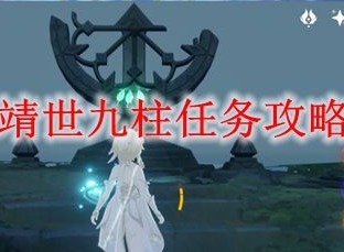 原神靖世九柱任务怎么做 原神靖世九柱任务怎么接