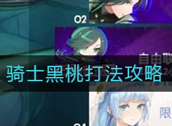 高能手办团骑士黑桃如何攻打 骑士黑桃打法流程