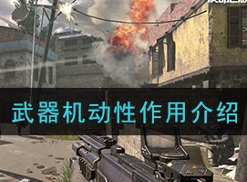 使命召唤手游武器机动性作用解析 武器机动性作用介绍