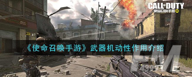 《使命召唤手游》武器机动性作用介绍