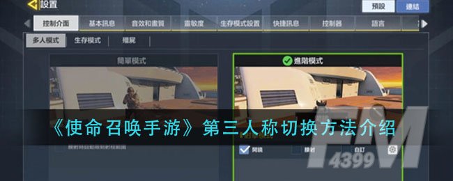 《使命召唤手游》第三人称切换方法介绍