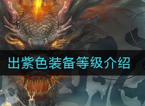 妄想山海多少级可以出紫装 出紫色装备等级解析
