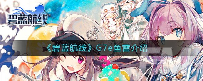 《碧蓝航线》G7e鱼雷介绍