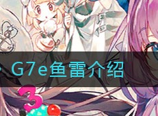 碧蓝航线G7e鱼雷怎么样 G7e鱼雷介绍