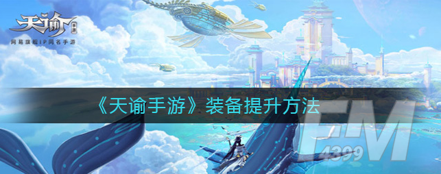 天谕手游装备如何进行提升 装备提升方法