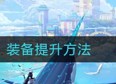 天谕手游装备如何进行提升 装备提升方法