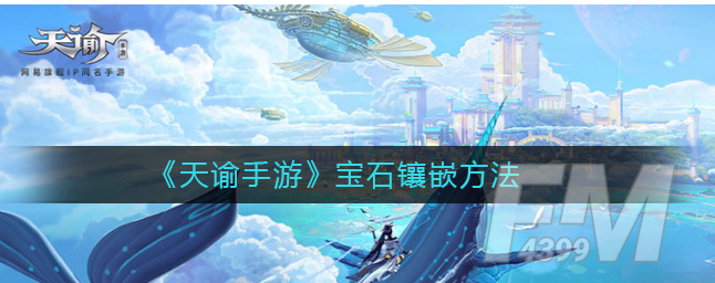 天谕手游宝石如何镶嵌 宝石镶嵌方法