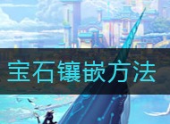 天谕手游宝石如何镶嵌 宝石镶嵌方法