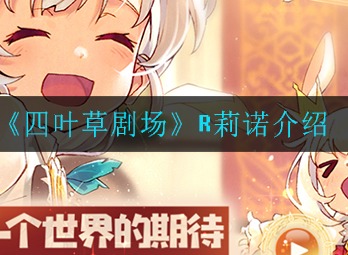 四叶草剧场R莉诺怎么样 R莉诺解析