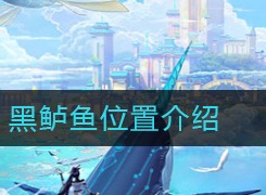 天谕手游黑鲈鱼位置在哪里 黑鲈鱼位置解析