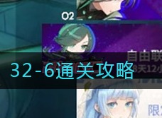 高能手办团32-6如何通关 32-6通关攻略