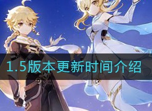 原神1.5版本什么时候更新 原神1.5版本更新时间介绍