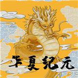 华夏纪元