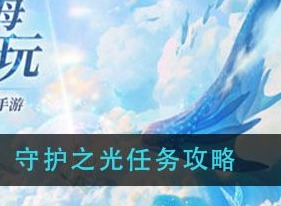 天谕手游守护之光任务如何做 守护之光任务攻略