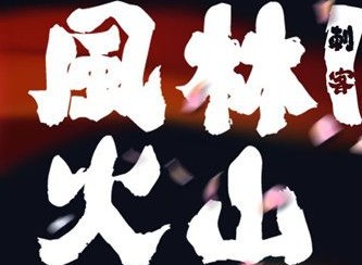 元气骑士风林火山兑换码是什么 风林火山皮肤的兑换码