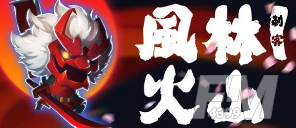 元气骑士风林火山兑换码2021：风林火山免费另一个兑换码分享[多图]图片1