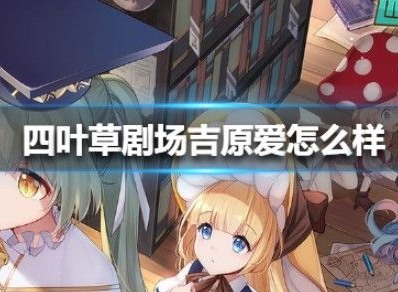 四叶草剧场招财猫厉害吗 招财猫吉原爱技能介绍