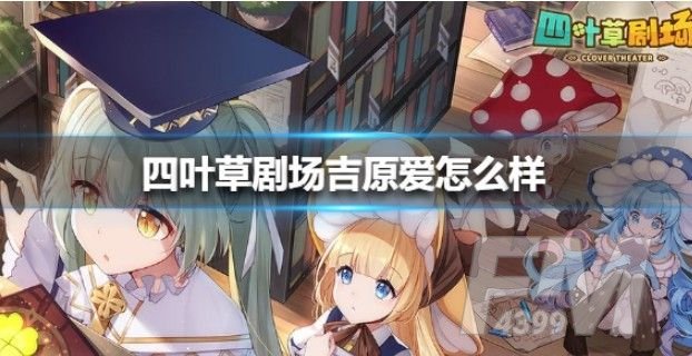 四叶草剧场招财猫怎么样 招财猫吉原爱技能解析[多图]图片1