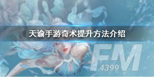 天谕手游奇术怎么提升 奇术怎么升级[多图]图片1