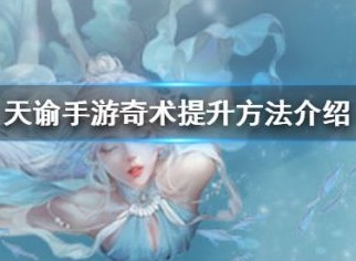 天谕手游奇术提升的方法是什么 奇术升级方法