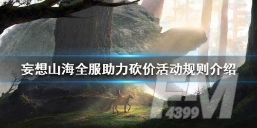 妄想山海全服助力砍价活动怎么玩 全服助力砍价活动攻略[多图]图片1