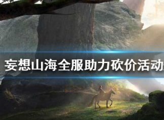 妄想山海全服助力砍价活动什么时候结束 全服助力砍价活动参加方法