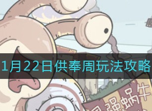 最强蜗牛1月22日供奉周怎么玩 供奉周玩法介绍