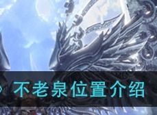 天谕手游不老泉位置在哪里 不老泉位置解析