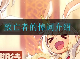 四叶草剧场致亡者的悼词怎么样 致亡者的悼词解析
