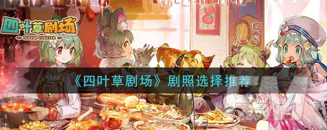 《四叶草剧场》剧照选择推荐