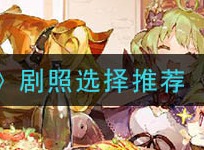 四叶草剧场剧照如何选择 剧照选择推荐