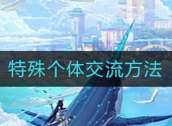 天谕特殊个体怎么交流 特殊个体交流方法介绍