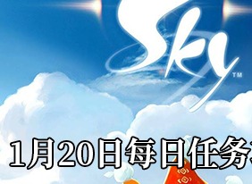 光遇1月20日每日任务如何完成 1月20日每日任务攻略