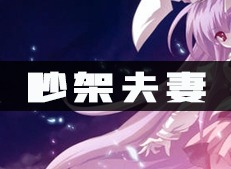 天谕吵架夫妻任务如何完成 吵架夫妻任务完成攻略