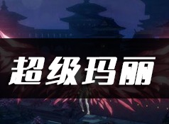 天谕手游超级玛丽乐谱 超级玛丽乐谱代码
