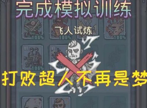 最强蜗牛基因模拟训练飞人如何通关 基因模拟训练通关攻略