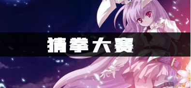 天谕猜拳大赛任务如何完成 猜拳大赛任务攻略